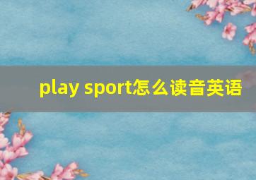 play sport怎么读音英语